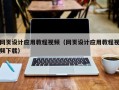 铜川网页设计应用教程视频（网页设计应用教程视频下载）